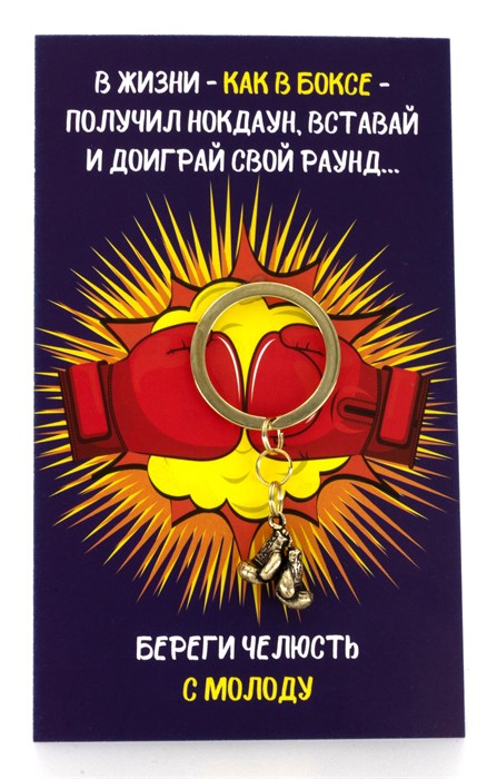 Боксерские перчатки - брелок,  на открытке 3
