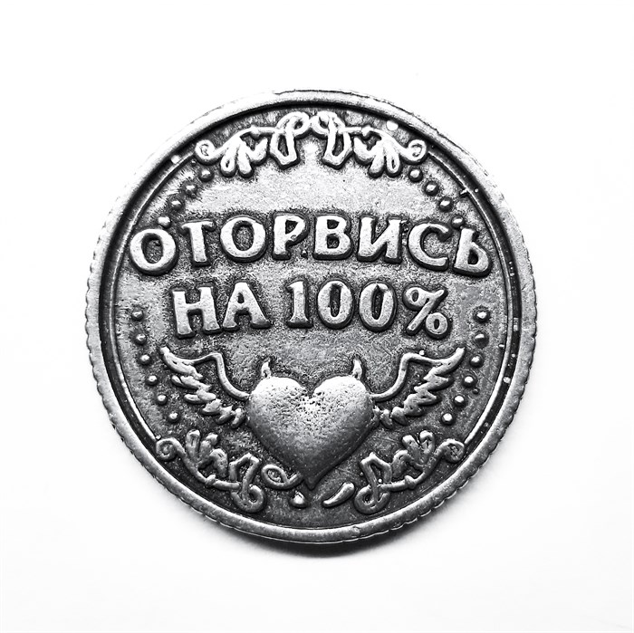 Монета "Будь скромнее / Оторвись на 100%", цвет олово, арт. 20040 20040 м