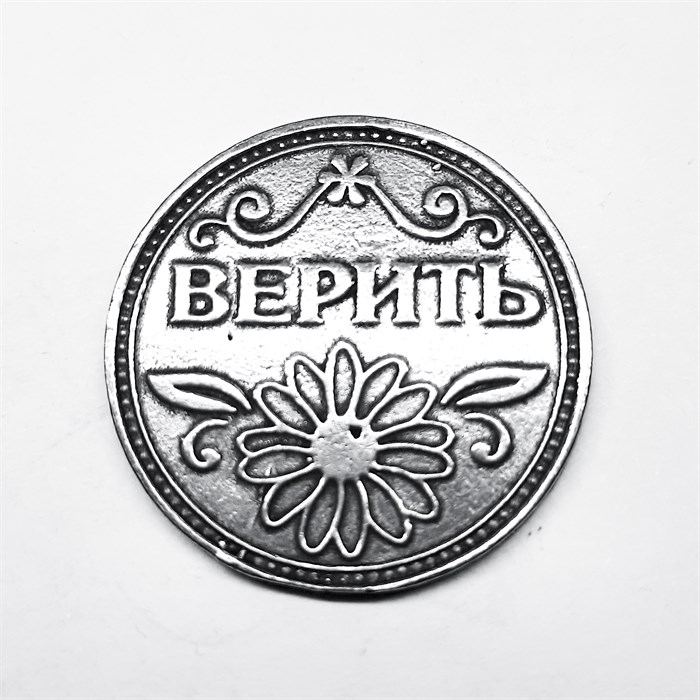 Монета "Верить / Не верить", цвет олово, арт. 20046 20046 м