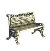 Скамейка Зеленоградск маленькая 362445