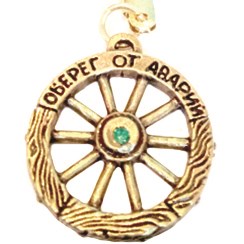 Колесо, оберег от аварий - брелок 39049