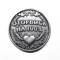Монета "Будь скромнее / Оторвись на 100%", цвет олово, арт. 20040 20040 м