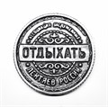 Монета "Отдыхать / Не напрягаться", цвет олово, арт. 20039 20039 м