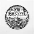 Монета "Верить / Не верить", цвет олово, арт. 20046 20046 м