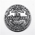Монета "Сбудется / Не сбудется", цвет олово, арт. 20041 20041 м